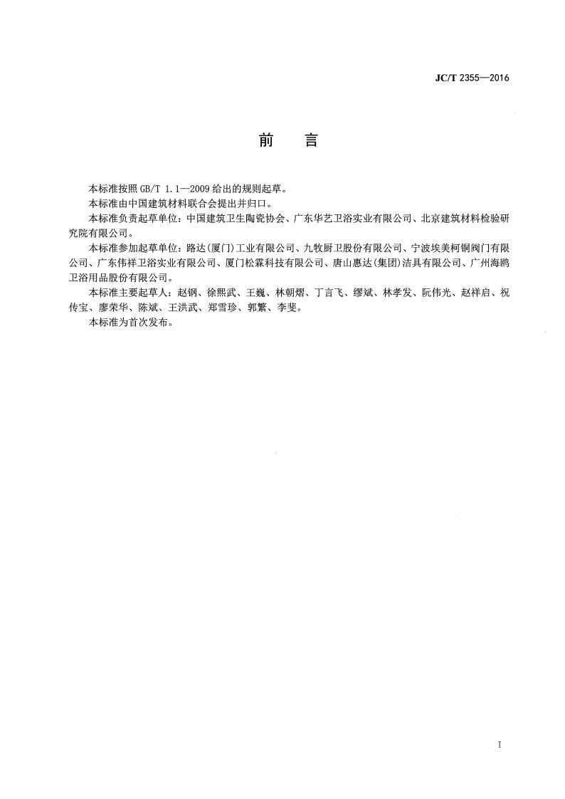 JCT2355-2016 五金卫生洁具安全生产规范.pdf 第2页