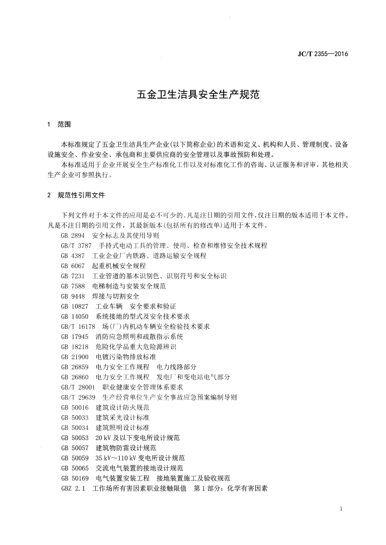 JCT2355-2016 五金卫生洁具安全生产规范.pdf 第3页