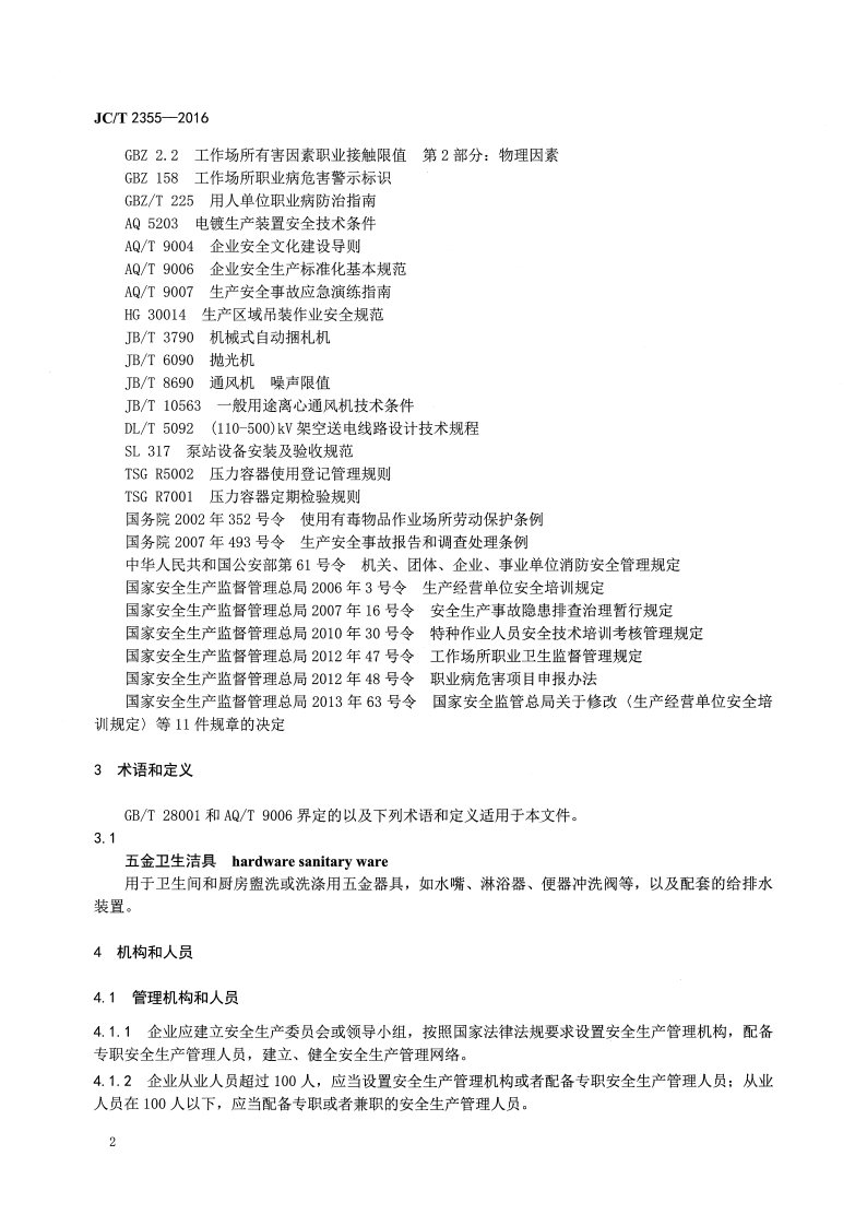 JCT2355-2016 五金卫生洁具安全生产规范.pdf 第4页
