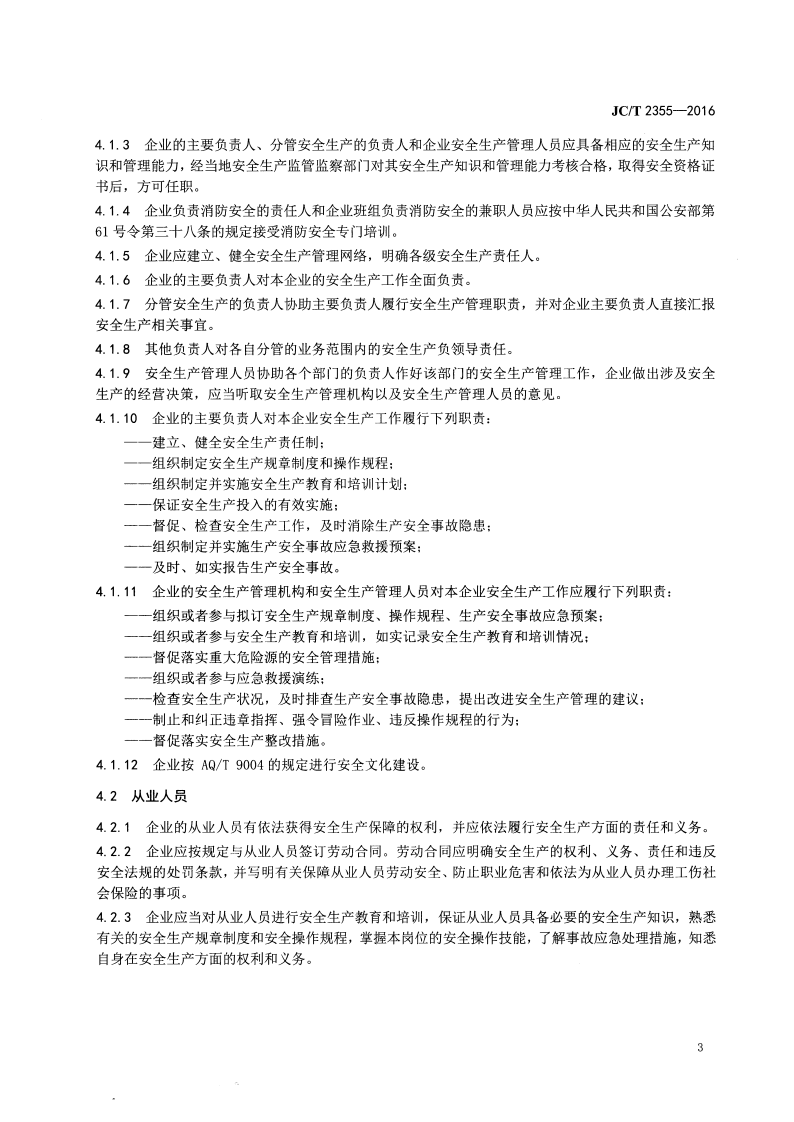 JCT2355-2016 五金卫生洁具安全生产规范.pdf 第5页