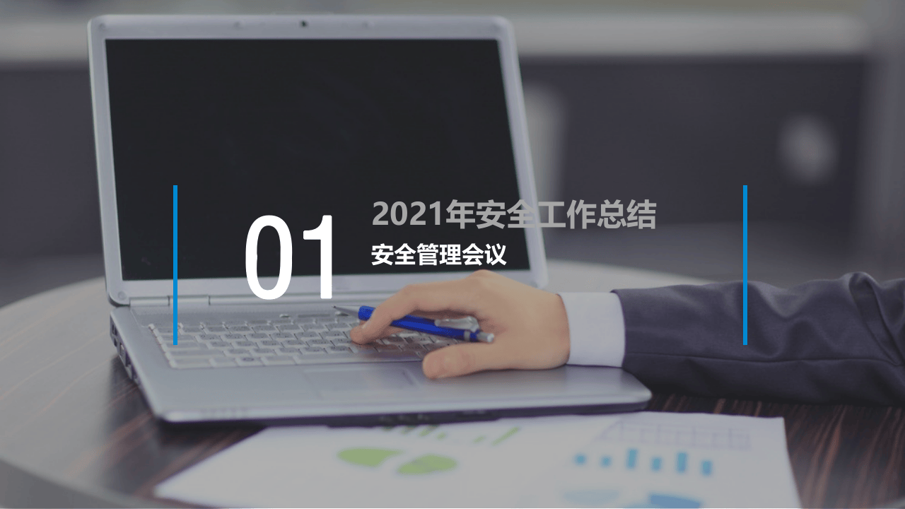 惊艳所有人！！！2021年安全工作年终总结.pptx 第3页