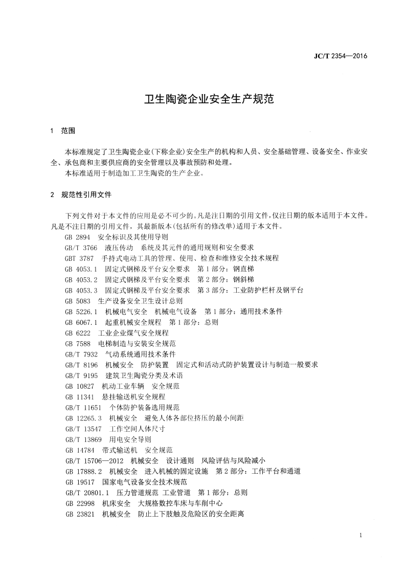 JCT2354-2016 卫生陶瓷企业安全生产规范.pdf 第3页