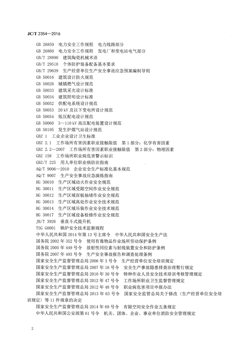 JCT2354-2016 卫生陶瓷企业安全生产规范.pdf 第4页
