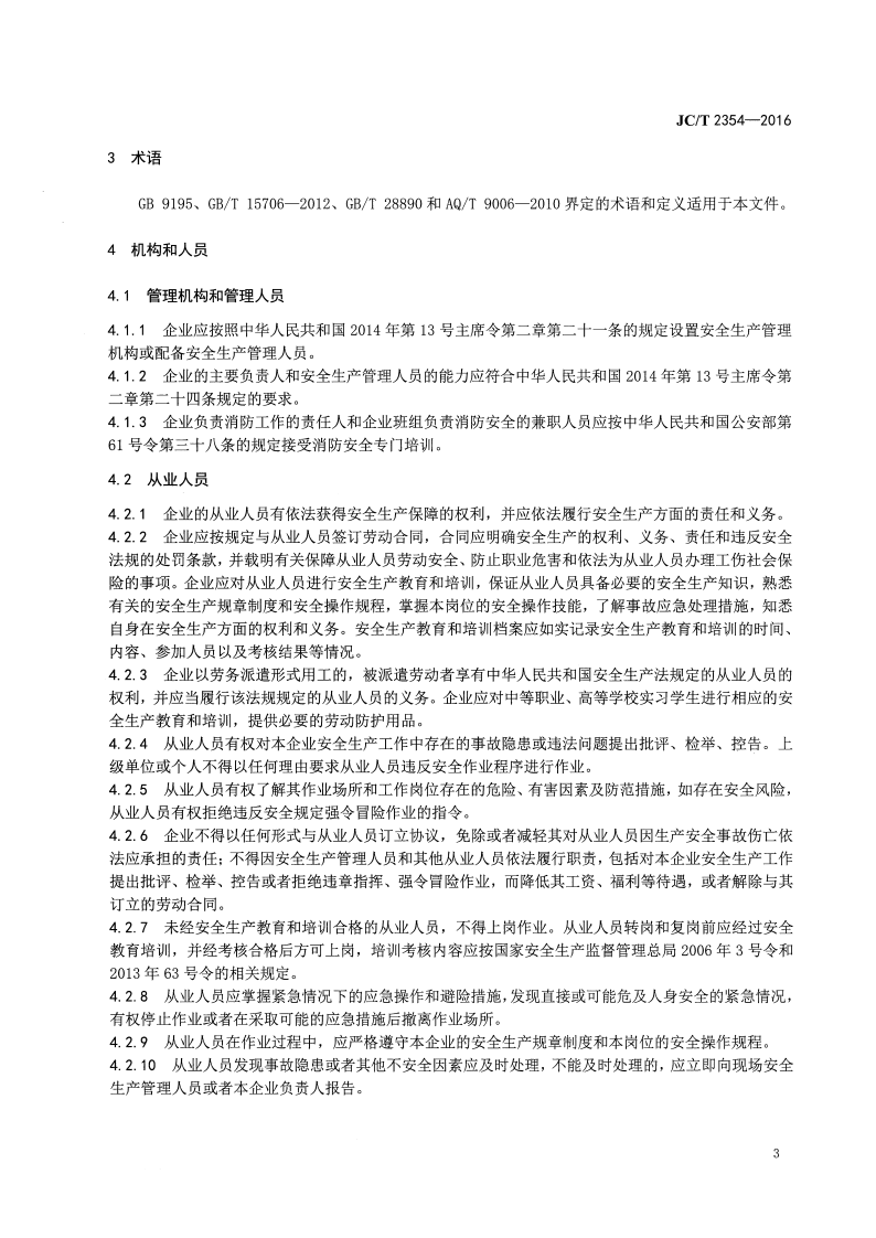 JCT2354-2016 卫生陶瓷企业安全生产规范.pdf 第5页