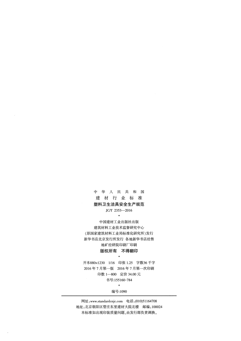 JCT2353-2016 塑料卫生洁具安全生产规范.pdf 第2页