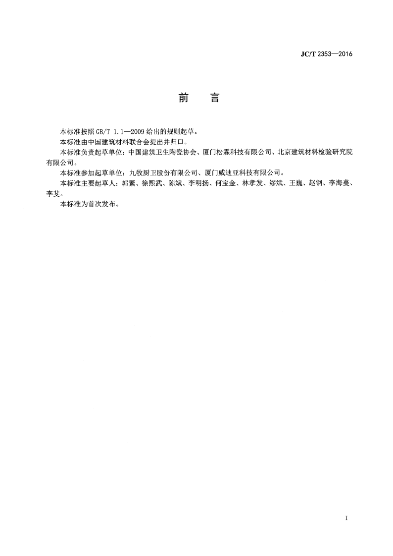 JCT2353-2016 塑料卫生洁具安全生产规范.pdf 第3页