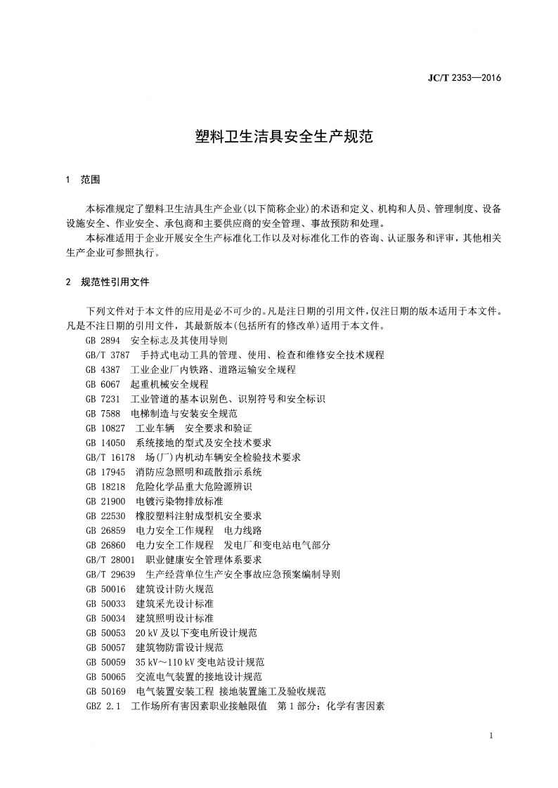 JCT2353-2016 塑料卫生洁具安全生产规范.pdf 第4页
