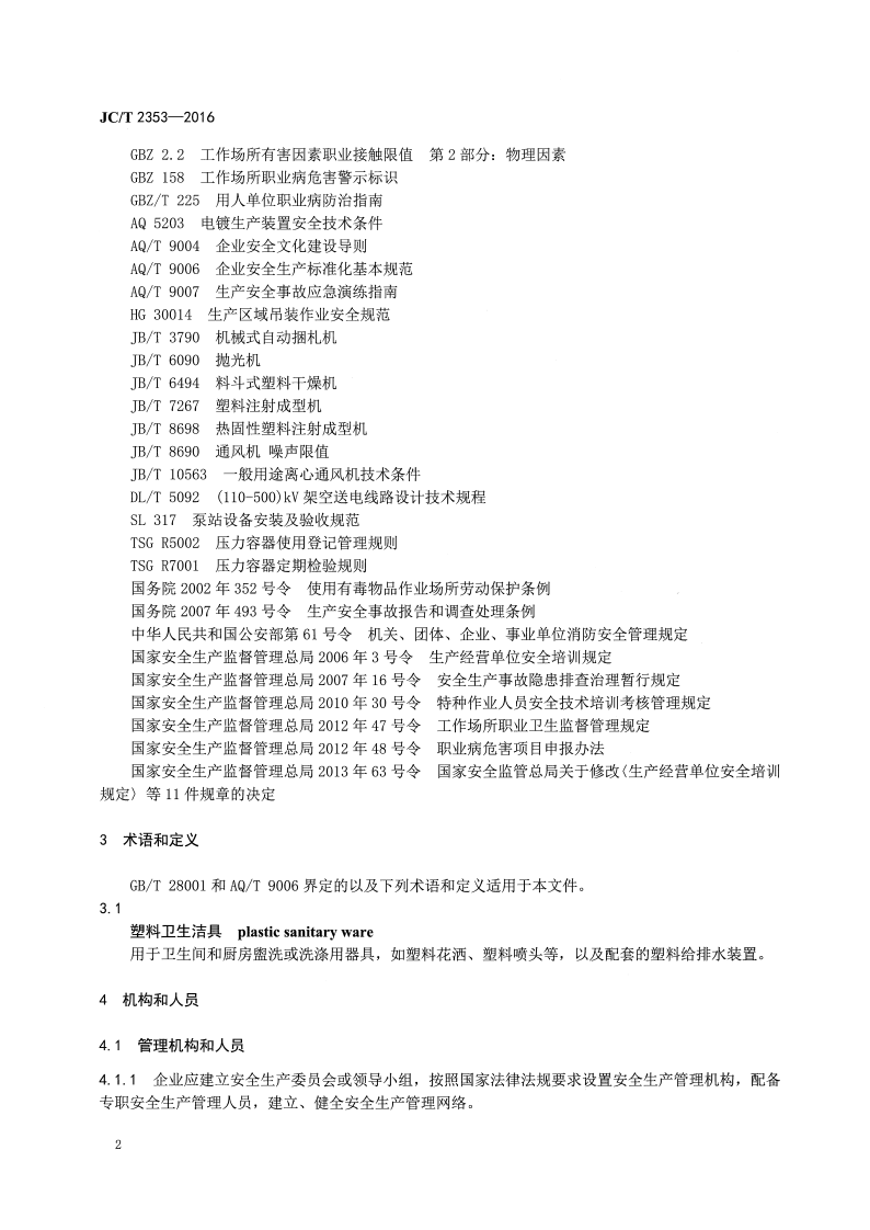 JCT2353-2016 塑料卫生洁具安全生产规范.pdf 第5页