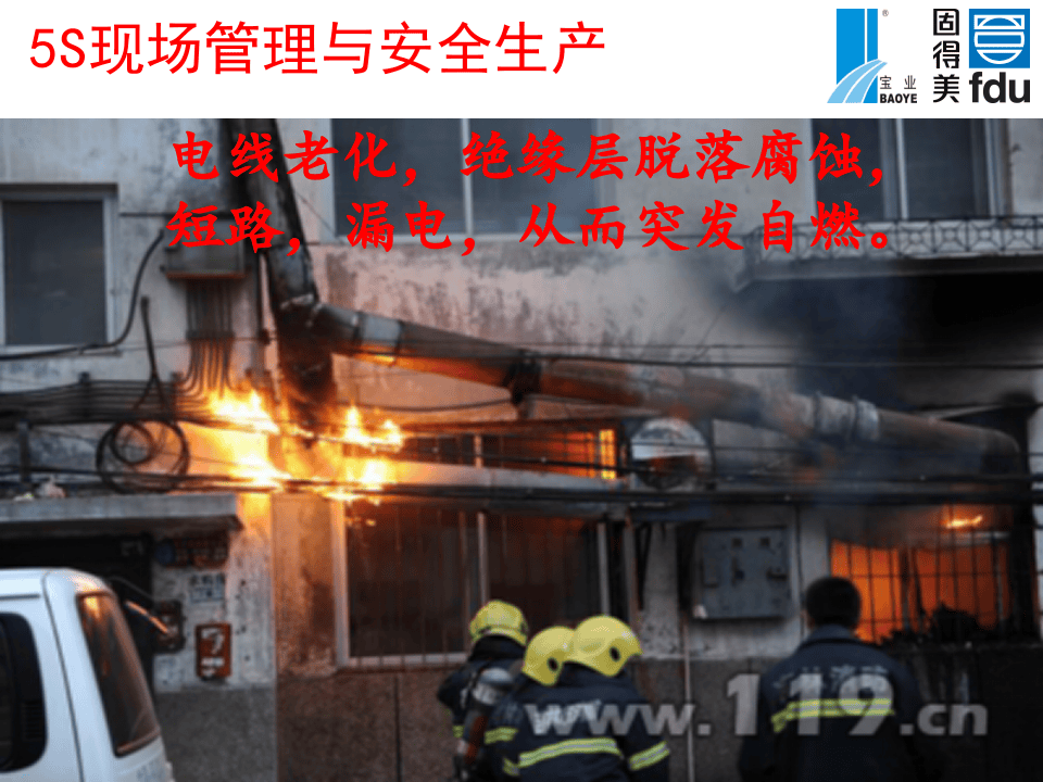 5S现场管理与安全生产.ppt 第4页