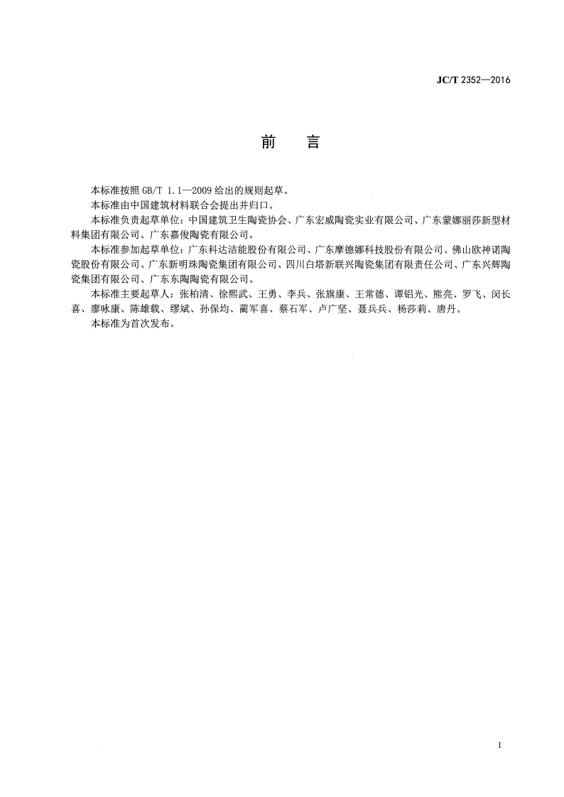 JCT2352-2016 建筑陶瓷企业安全生产规范.pdf 第2页
