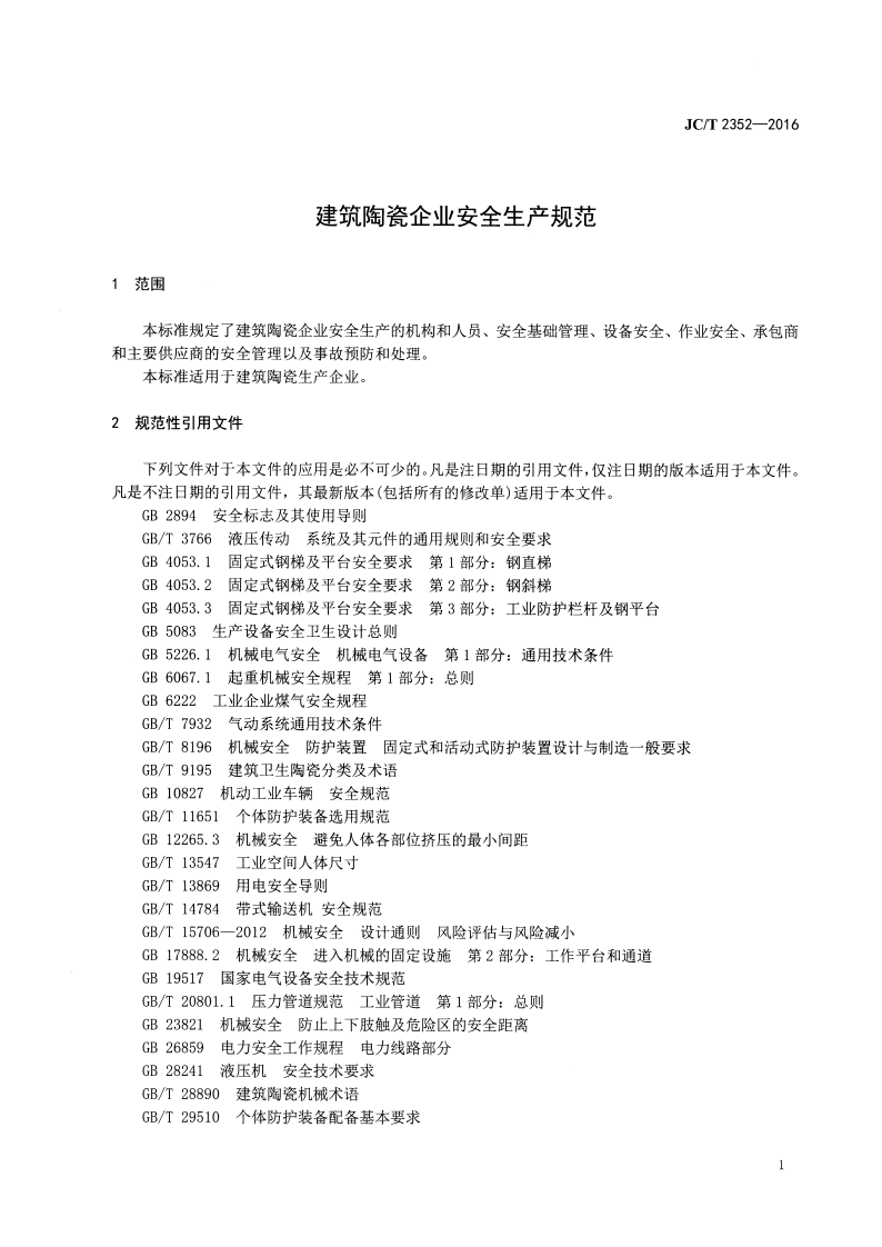 JCT2352-2016 建筑陶瓷企业安全生产规范.pdf 第3页