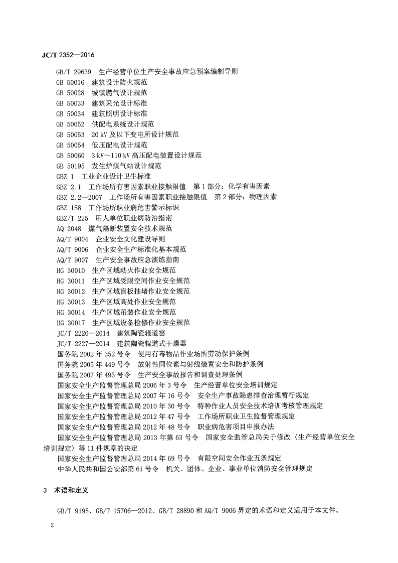 JCT2352-2016 建筑陶瓷企业安全生产规范.pdf 第4页