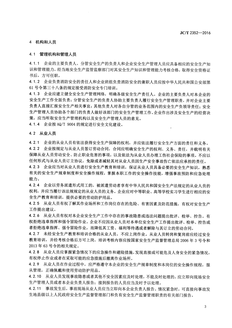 JCT2352-2016 建筑陶瓷企业安全生产规范.pdf 第5页