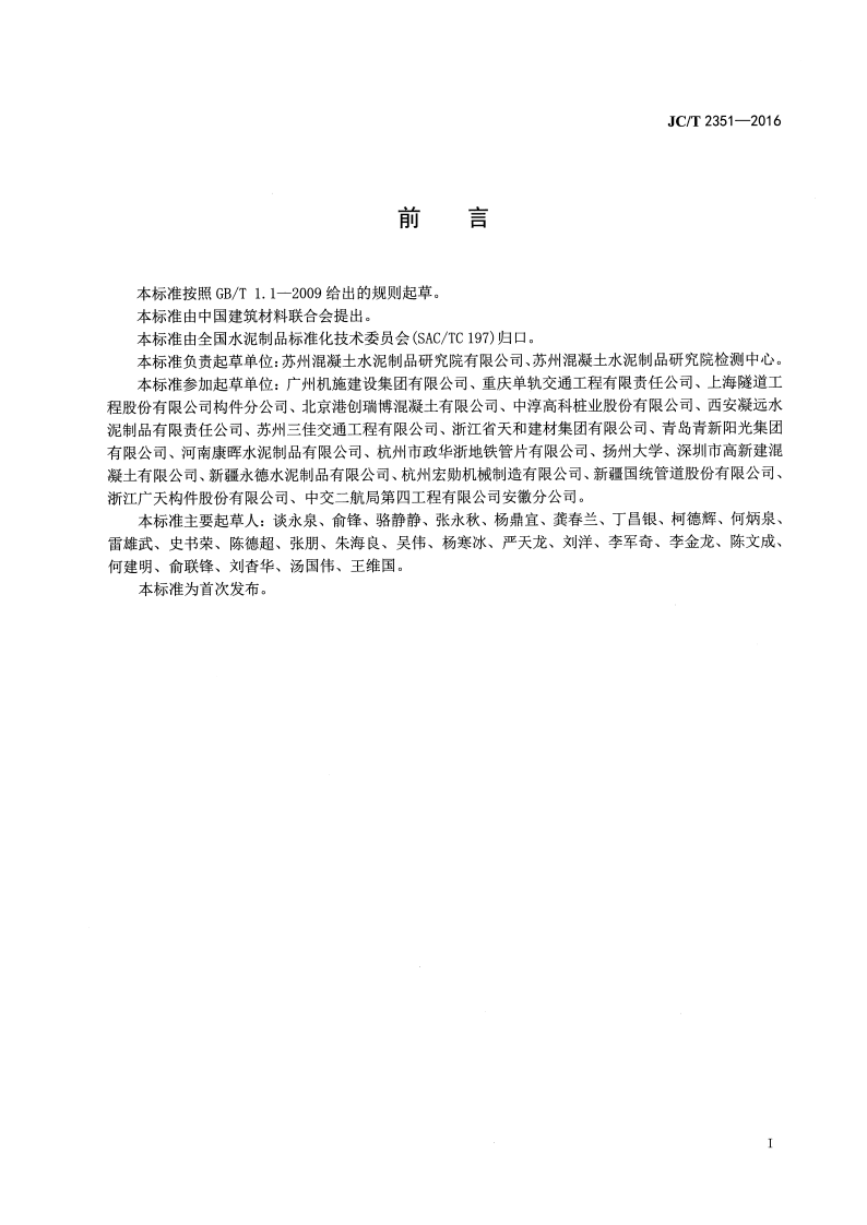 JCT2351-2016 预制混凝土衬砌管片安全生产规范.pdf 第2页