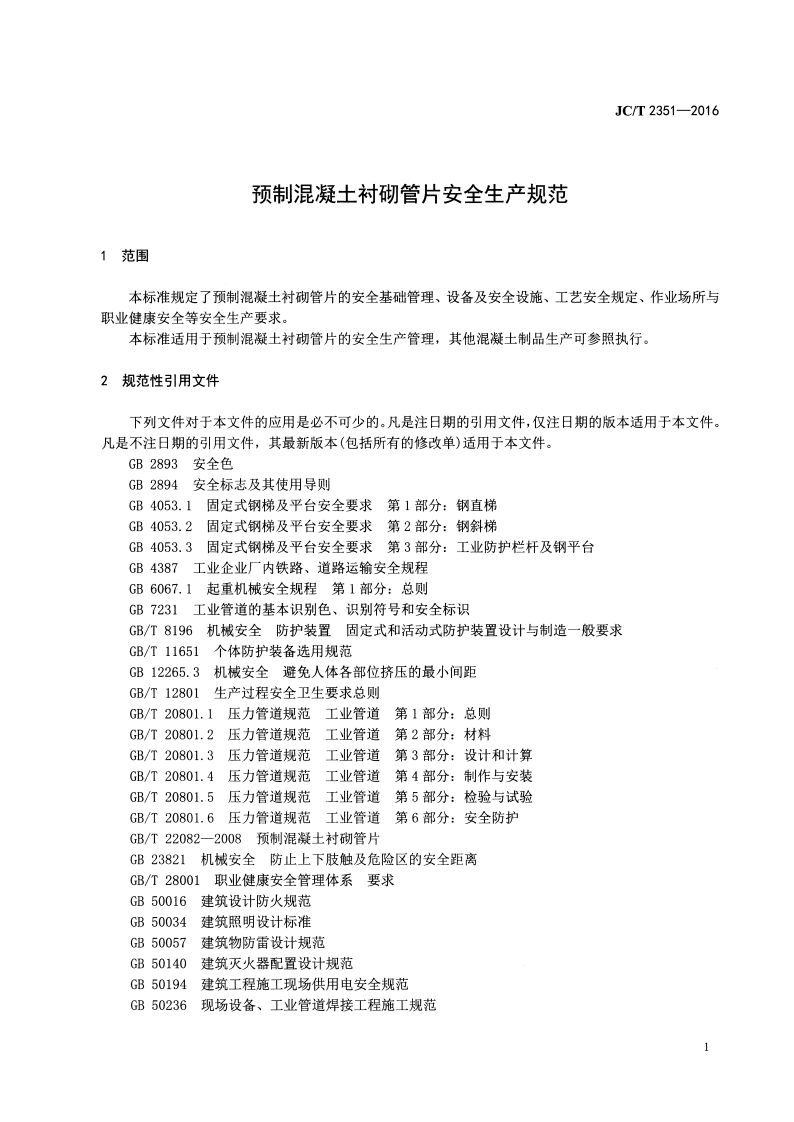 JCT2351-2016 预制混凝土衬砌管片安全生产规范.pdf 第3页
