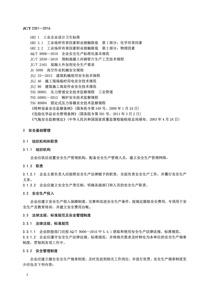 JCT2351-2016 预制混凝土衬砌管片安全生产规范.pdf 第4页