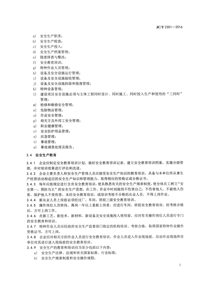 JCT2351-2016 预制混凝土衬砌管片安全生产规范.pdf 第5页