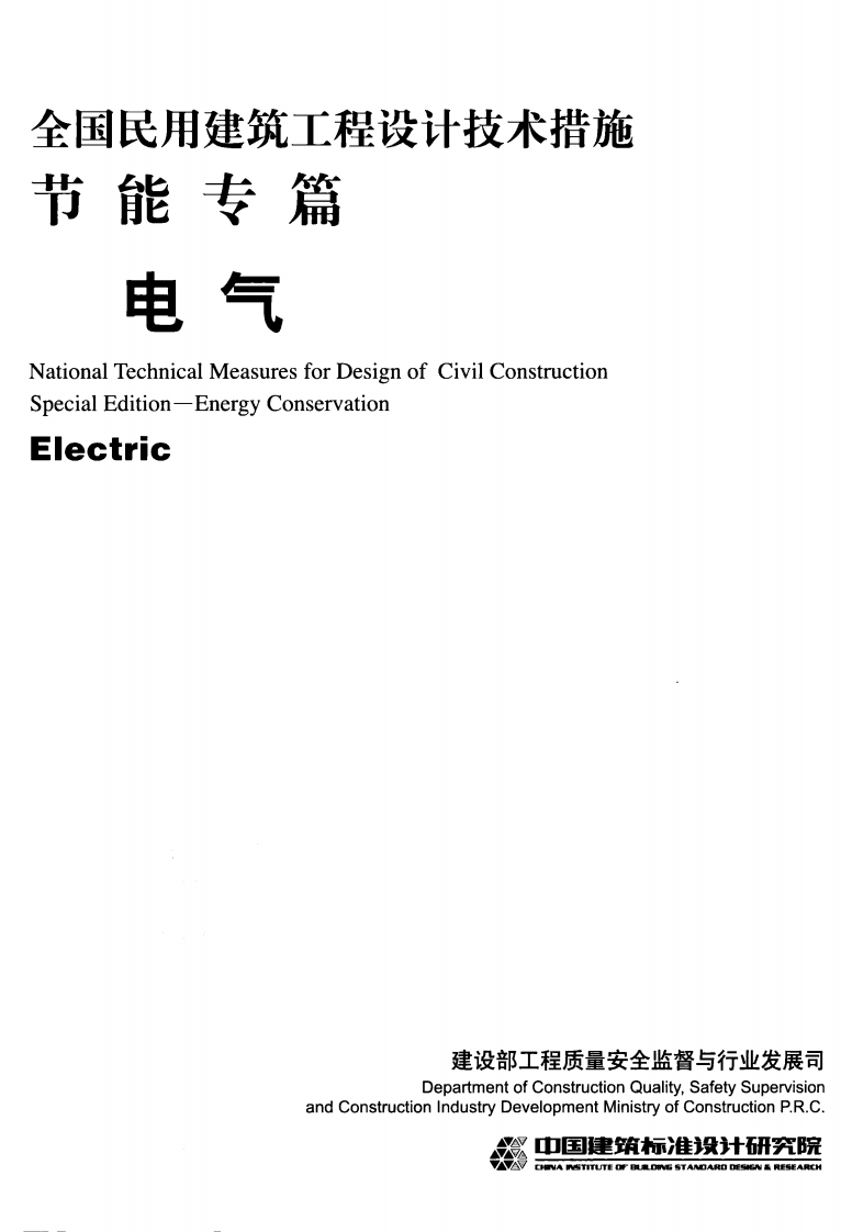 12 全国民用建筑工程设计技术措施节能专篇 电气.pdf 第1页