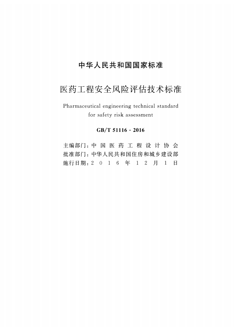 GBT51116-2016 医药工程安全风险评估技术标准.pdf 第2页
