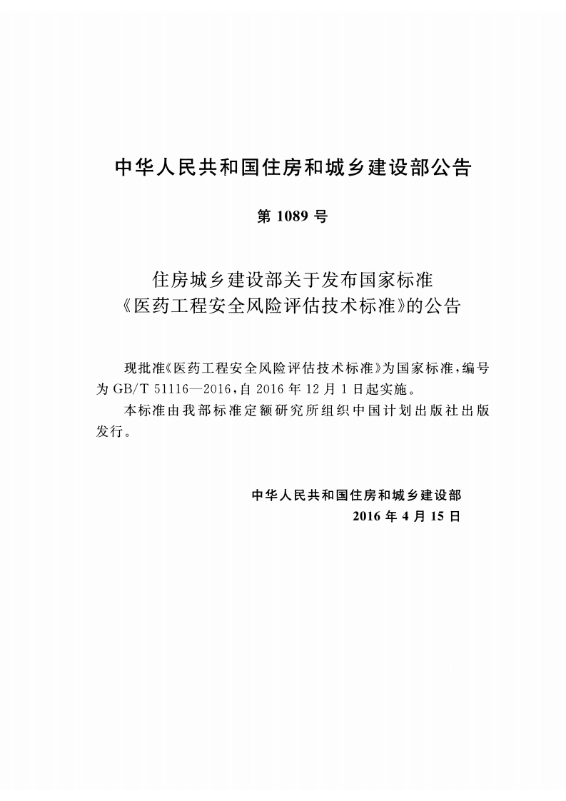 GBT51116-2016 医药工程安全风险评估技术标准.pdf 第3页
