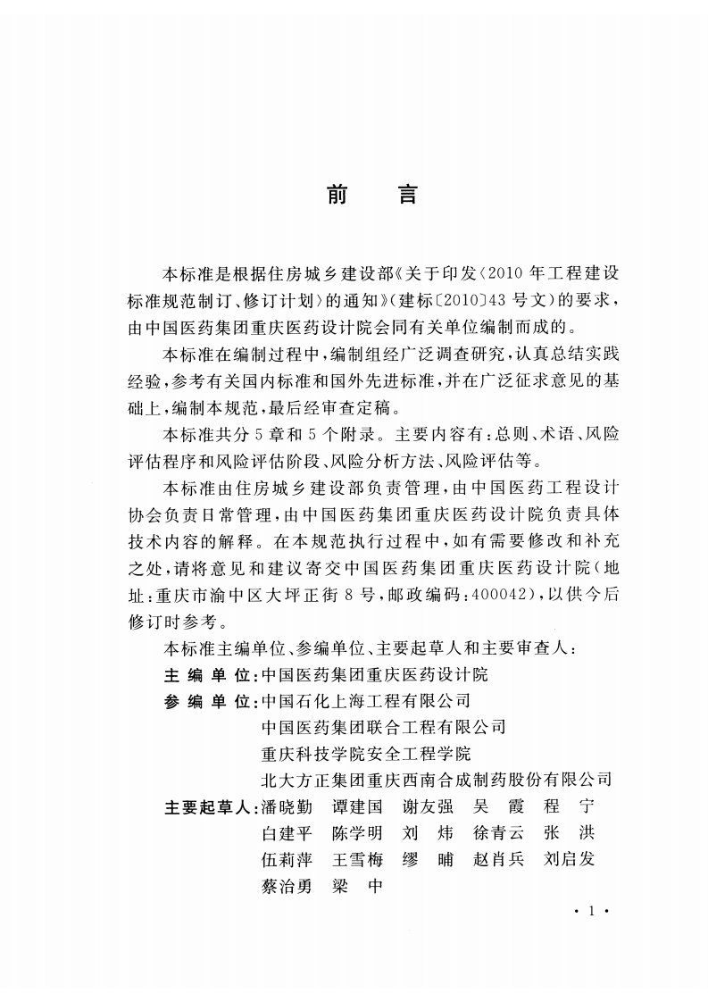 GBT51116-2016 医药工程安全风险评估技术标准.pdf 第4页