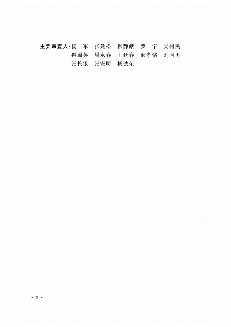 GBT51116-2016 医药工程安全风险评估技术标准.pdf 第5页