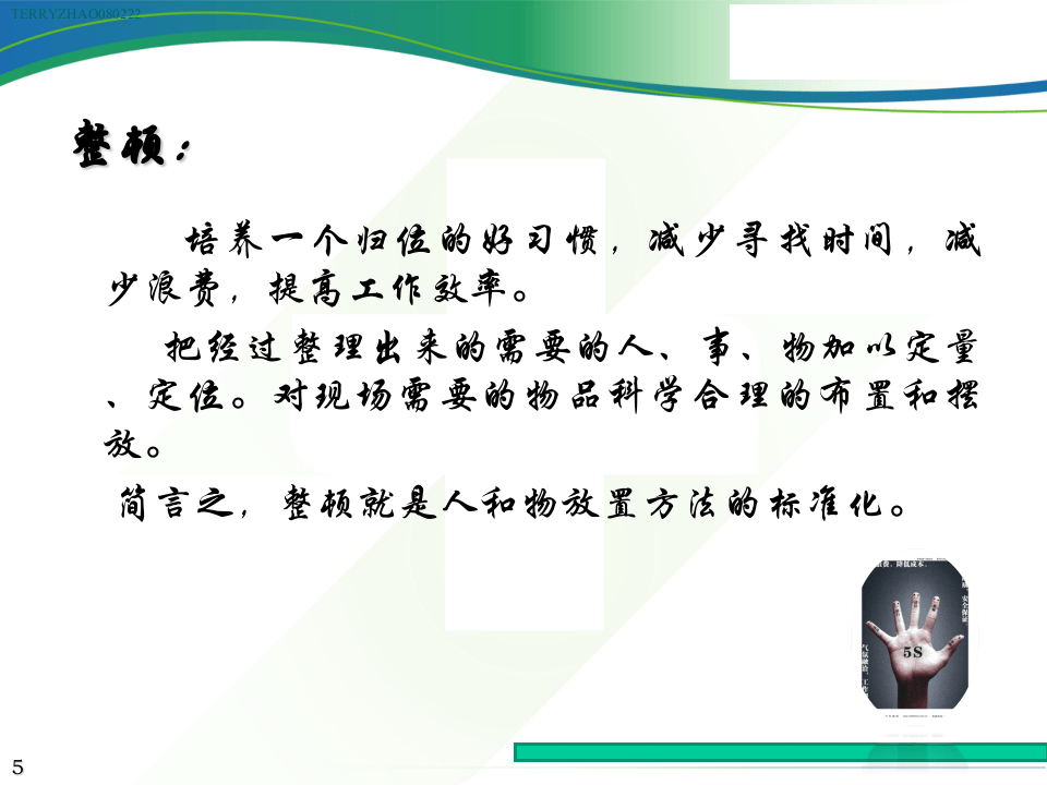 &ldquo;5S&rdquo;活动.ppt 第5页
