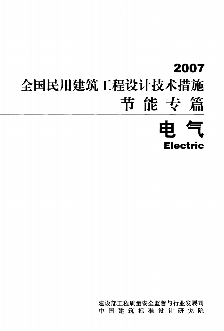 12 全国民用建筑工程设计技术措施节能专篇 电气.pdf 第2页