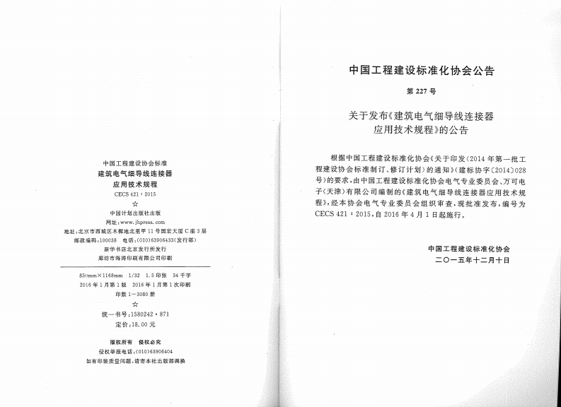 CECS421-2015 建筑电气细导线连接器应用技术规程.pdf 第3页