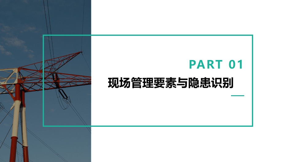 .EHS现场可视化管理策略.pptx 第5页