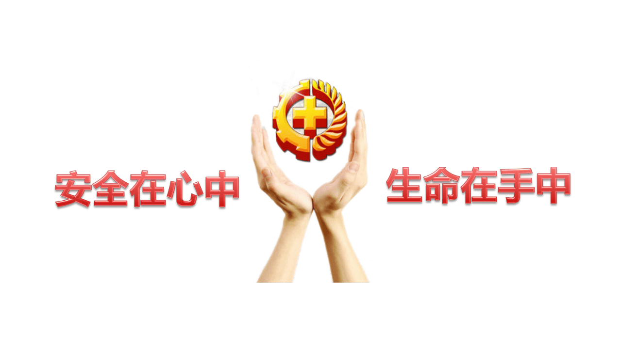 新员工安全生产知识.pptx 第4页