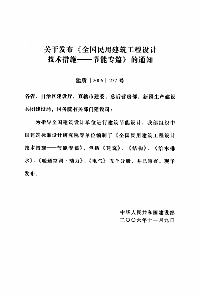 12 全国民用建筑工程设计技术措施节能专篇 电气.pdf 第3页