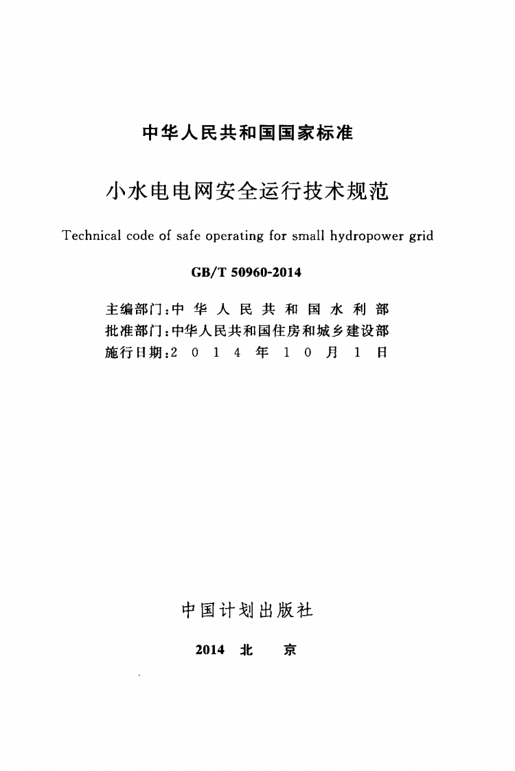 GBT50960-2014 水电电网安全运行技术规范.pdf 第2页