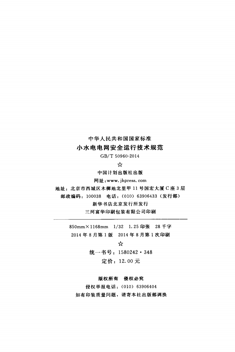 GBT50960-2014 水电电网安全运行技术规范.pdf 第3页