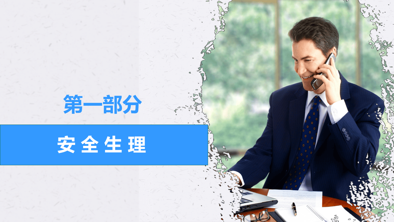 安全生理与安全心理.pptx 第3页