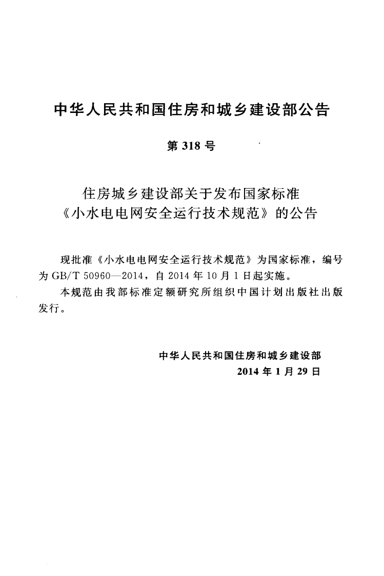 GBT50960-2014 水电电网安全运行技术规范.pdf 第4页