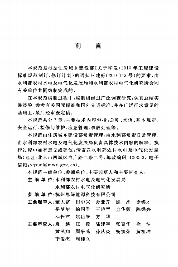 GBT50960-2014 水电电网安全运行技术规范.pdf 第5页