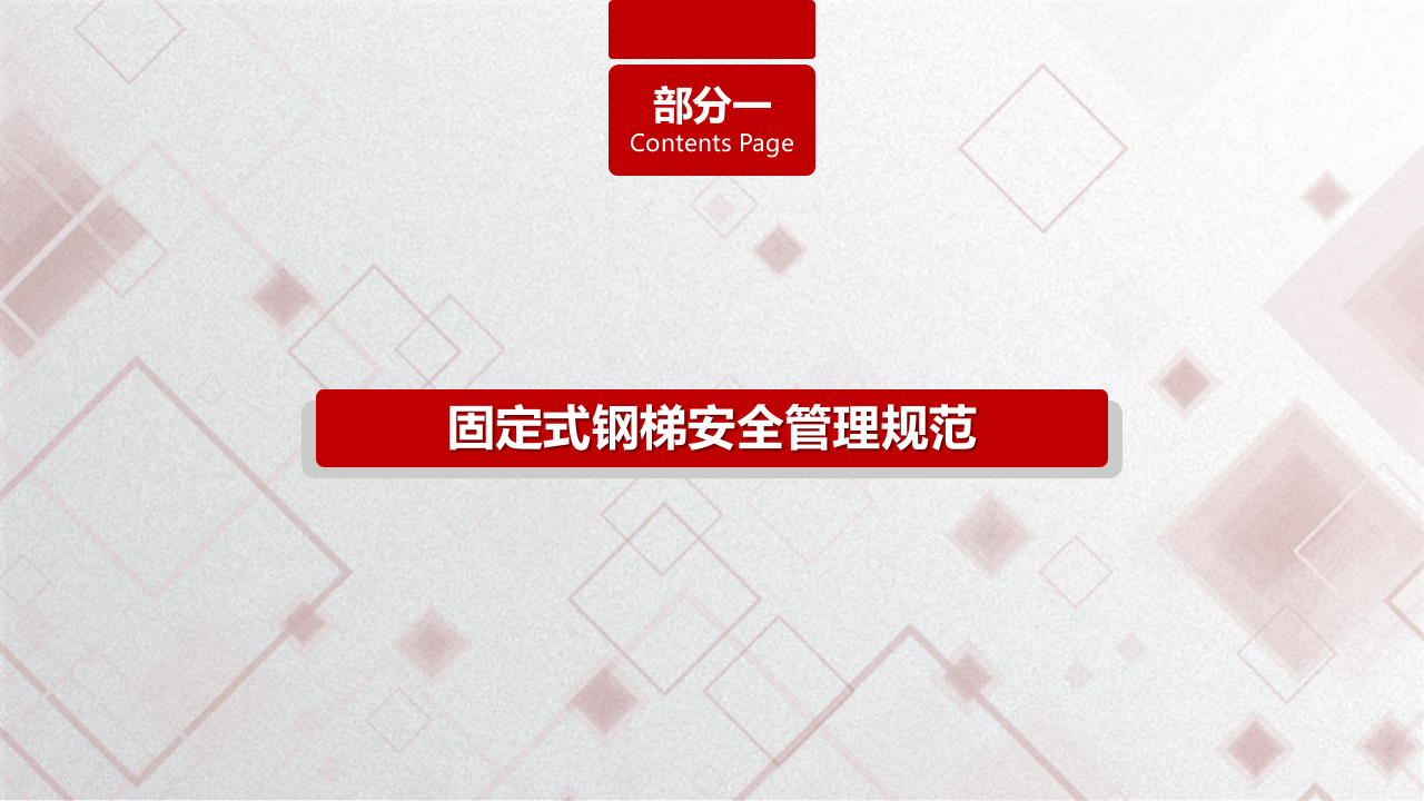 固定式钢爬梯及平台安全规范.pptx 第5页