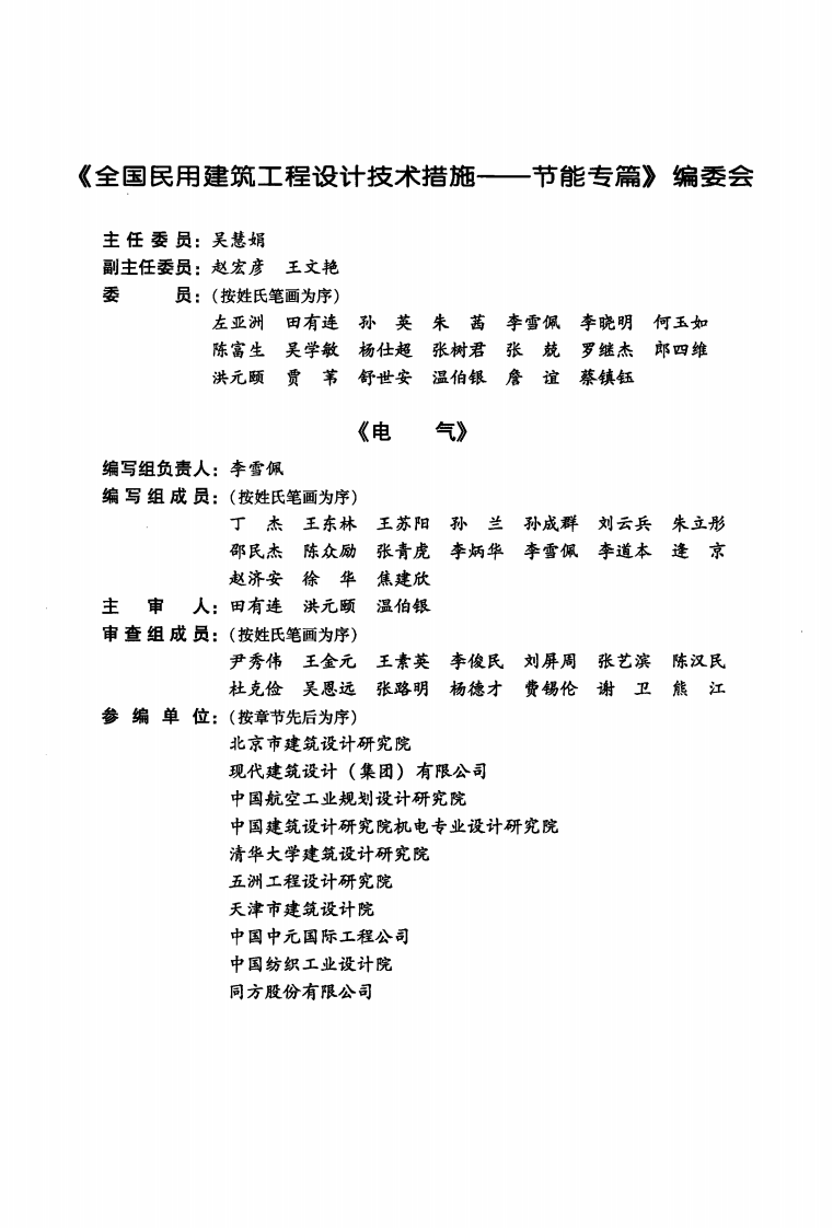 12 全国民用建筑工程设计技术措施节能专篇 电气.pdf 第4页