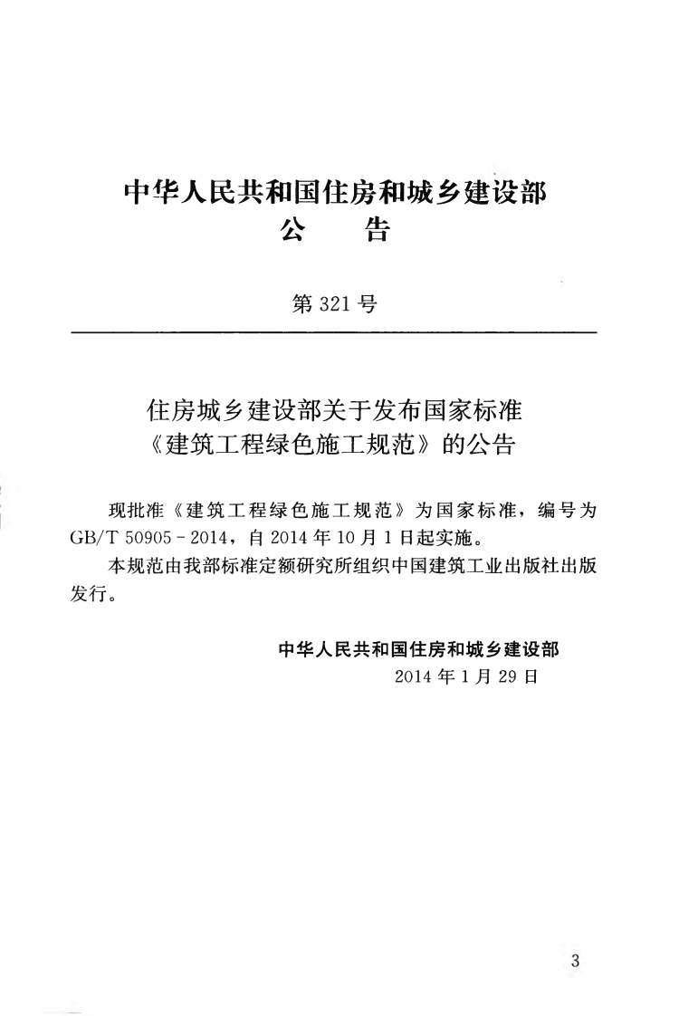 GBT50905-2014 建筑工程绿色施工规范.pdf 第4页