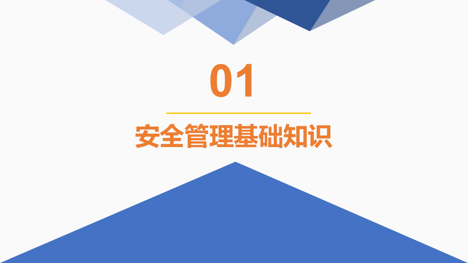 安全管理培训通用课件-T.pptx 第4页