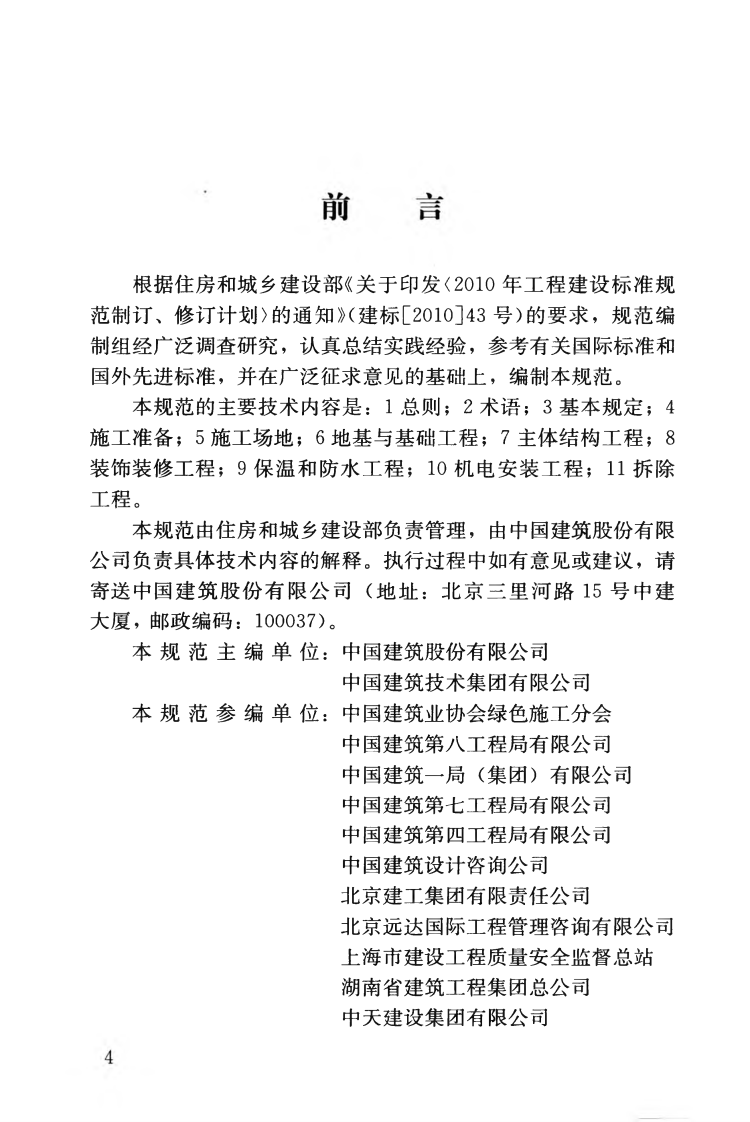 GBT50905-2014 建筑工程绿色施工规范.pdf 第5页