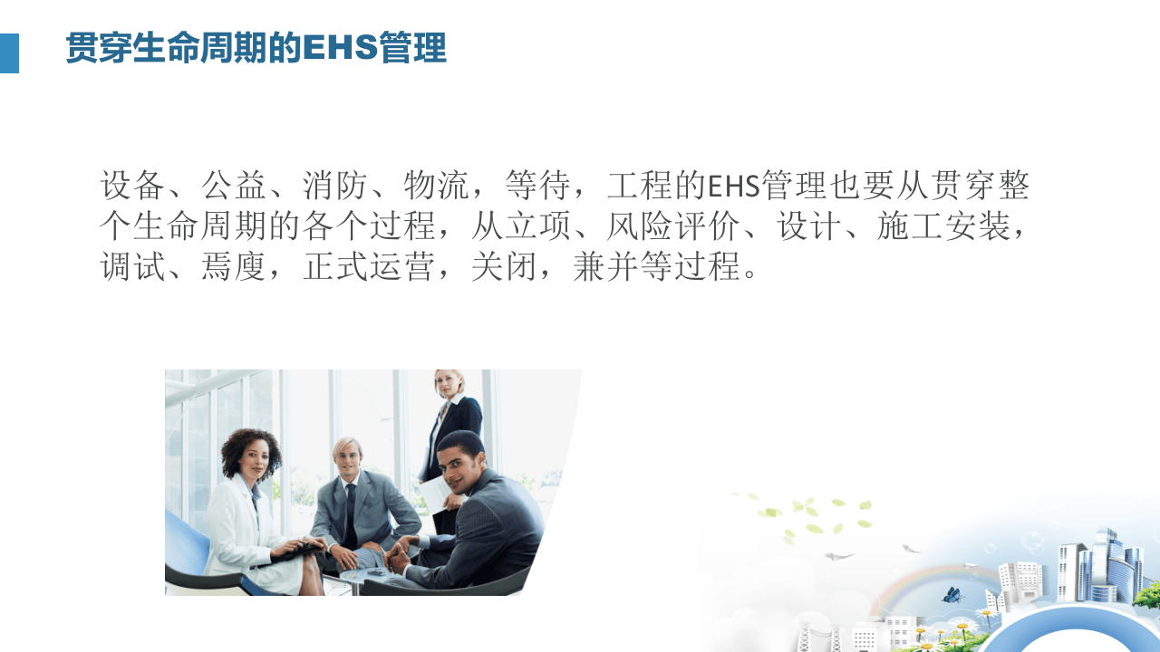 EHS管理的主线和核心.pptx 第3页
