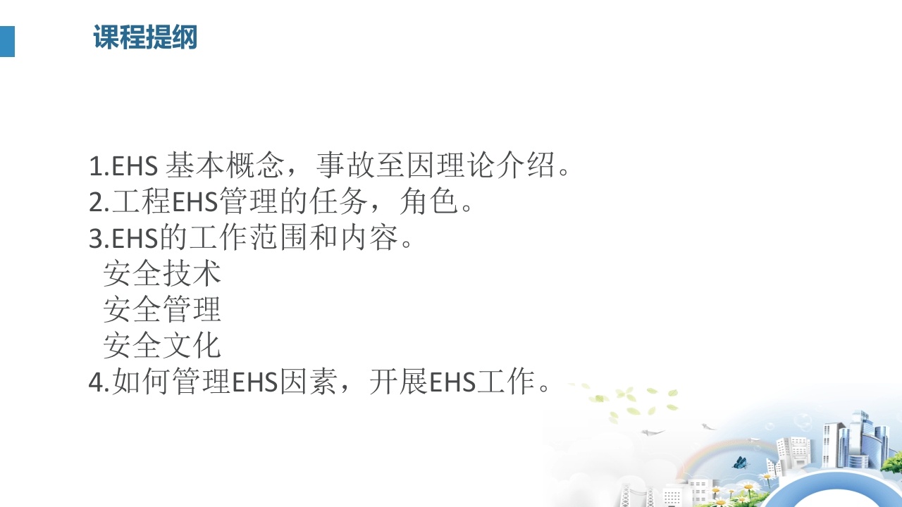 EHS管理的主线和核心.pptx 第4页