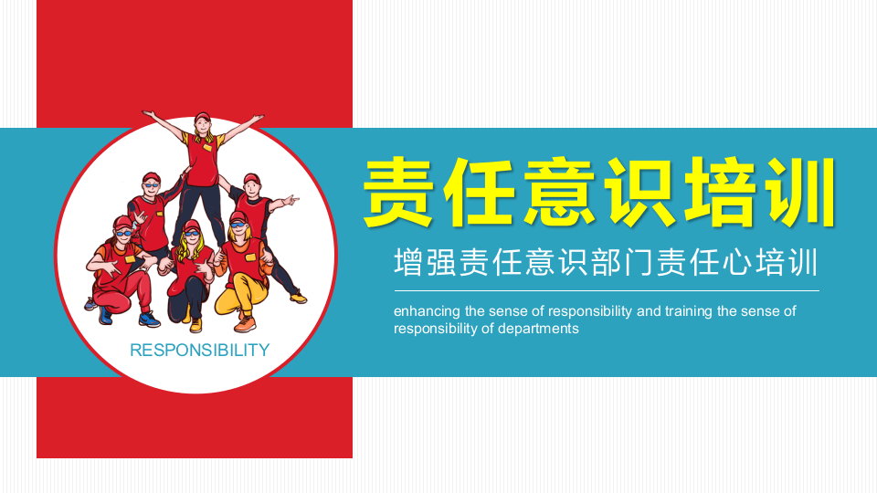 责任意识培训.pptx 第1页