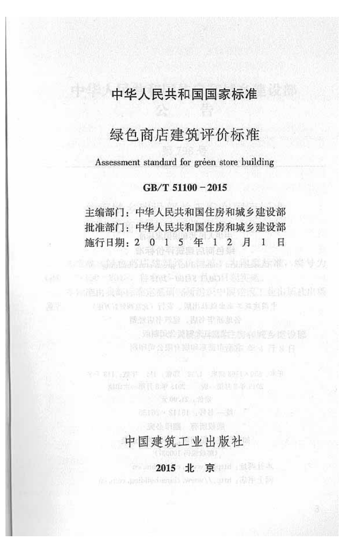 GBT51100-2015 绿色商店建筑评价标准.pdf 第2页