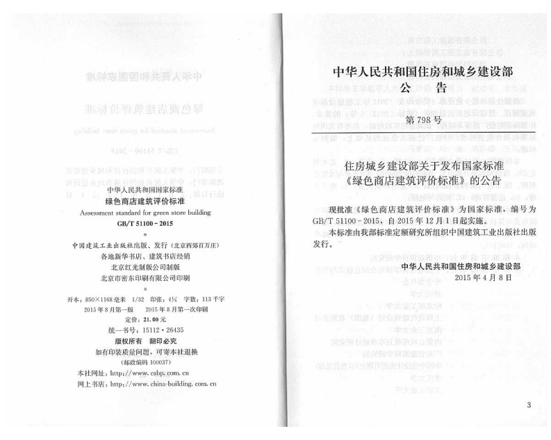 GBT51100-2015 绿色商店建筑评价标准.pdf 第3页