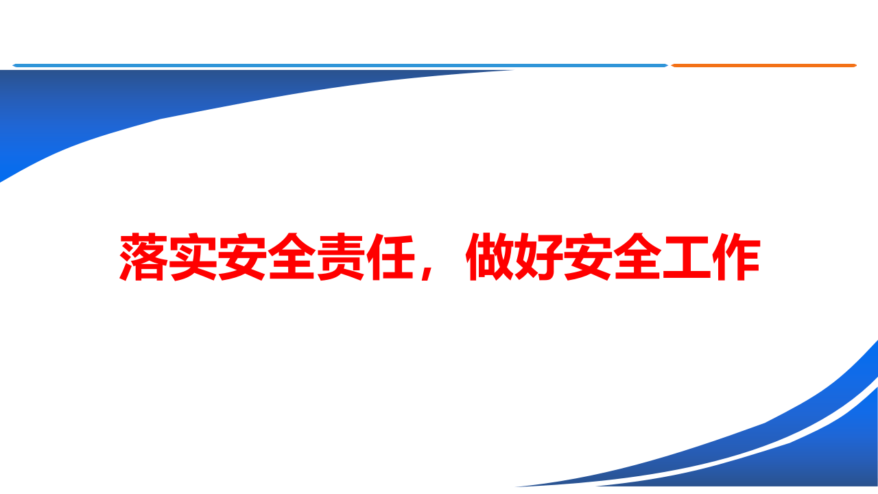 一把手讲安全课件：落实安全责任-做好安全工作.pptx 第1页