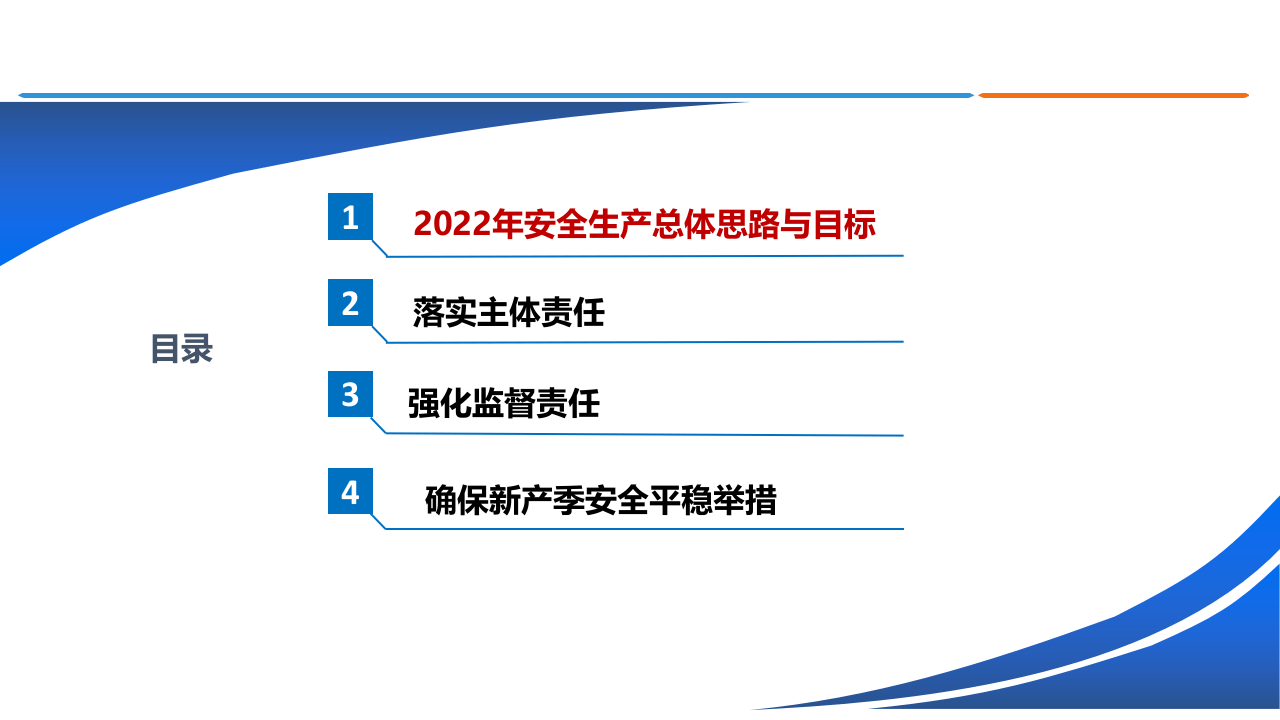 一把手讲安全课件：落实安全责任-做好安全工作.pptx 第2页