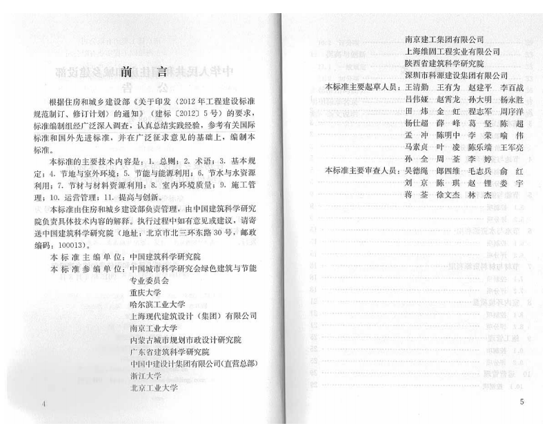 GBT51100-2015 绿色商店建筑评价标准.pdf 第4页